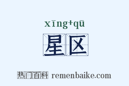 星区是什么意思的图片